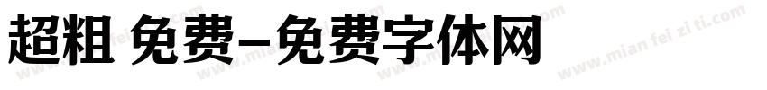 超粗 免费字体转换